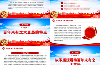 2022以哲學觀點認識百年未有之大變局PPT紅色大氣黨政風黨員干部學習教育專題黨課