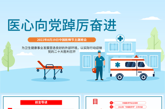醫(yī)心向黨踔厲奮進(jìn)PPT卡通風(fēng)2022年中國醫(yī)師節(jié)主題班會課件模板