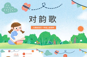 2022對韻歌PPT童趣識字第5課小學一年級語文上冊人教版教學課件