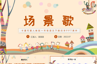 2022場景歌PPT卡通活潑識字第1課小學二年級語文上冊人教版教學課件.pptx