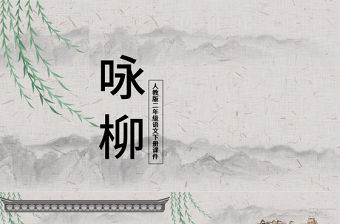 2022古詩二首 詠柳PPT課文第1課小學(xué)二年級語文下冊部編人教版教學(xué)課件.pptx