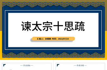 2022諫太宗十思疏PPT課件初中語文部編人教版教學(xué)課件