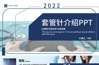 2022套管針介紹醫(yī)療PPT創(chuàng)意清新醫(yī)療類相關(guān)PPT模板下載.pptx