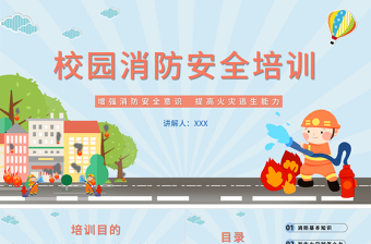 2022校園消防安全培訓(xùn)PPT卡通簡(jiǎn)約杜絕火災(zāi)事故發(fā)生確保人身財(cái)產(chǎn)安全PPT