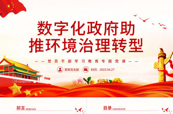 數(shù)字化政府助推環(huán)境治理轉(zhuǎn)型PPT紅色黨政風(fēng)黨員干部學(xué)習(xí)教育專題黨課課件模板