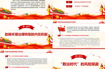 數(shù)字化政府助推環(huán)境治理轉(zhuǎn)型PPT紅色黨政風(fēng)黨員干部學(xué)習(xí)教育專題黨課課件模板