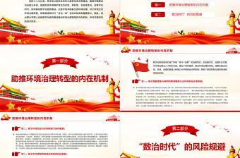 數(shù)字化政府助推環(huán)境治理轉(zhuǎn)型PPT紅色黨政風(fēng)黨員干部學(xué)習(xí)教育專題黨課課件模板