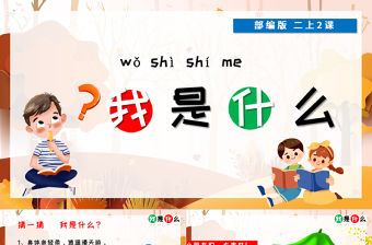 2022我是什么PPT卡通創意課文第2課小學二年級語文上冊人教版教學課件