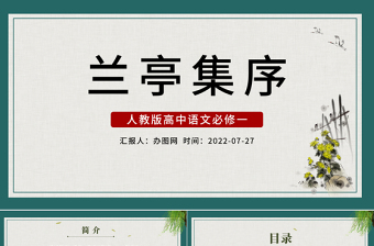 2022蘭亭集序PPT課件中國(guó)風(fēng)高中語文部編人教版教學(xué)課件