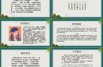 2022蘭亭集序PPT課件中國(guó)風(fēng)高中語(yǔ)文部編人教版教學(xué)課件