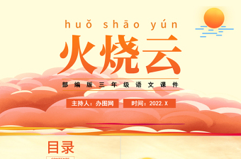 2022火燒云PPT第24課小學(xué)三年級語文下冊部編人教版教學(xué)課件