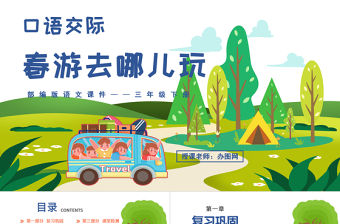 2022春游去哪兒玩PPT口語交際小學三年級語文下冊部編人教版教學課件