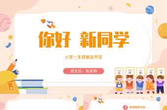 2022你好新同學(xué)PPT黑板卡通風(fēng)小學(xué)一年級秋季新生開學(xué)主題班會課件模板