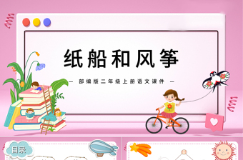 2022紙船和風箏PPT課文第23課小學(xué)二年級語文上冊部編人教版教學(xué)課件