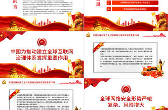 共同構建更加和平安全開放合作的網絡空間PPT紅色黨政風黨員干部學習教育專題黨課課件模板