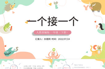 2022一個接一個PPT卡通風課文第3課小學一年級語文下冊人教版教學課件