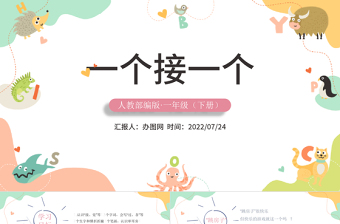 2022一個(gè)接一個(gè)PPT卡通風(fēng)課文第3課小學(xué)一年級(jí)語(yǔ)文下冊(cè)人教版教學(xué)課件
