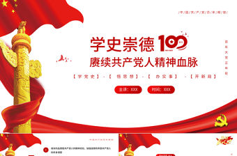 2021學史崇德賡續共產黨人精神血脈PPT慶祝建黨100周年黨史輔導專題黨課PPT模板
