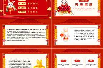 2023元旦快樂紅色喜慶中國風兔年元旦知識宣講課件模板下載