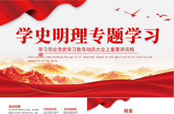 2021學史明理專題學習PPT慶祝建黨100周年專題學習領會黨史學習教育動員大會上重要講話精神PPT模板
