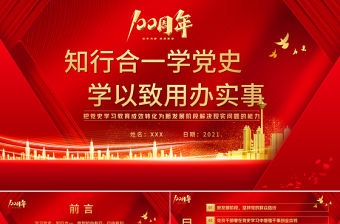 2021知行合一學黨史學以致用辦實事PPT慶祝建黨100周年專題黨史把黨史學習教育成效轉化為新發展階段解決現實問題的能力PPT模板