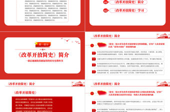 改革開放簡史PPT紅色大氣蘊含中國改革開放40多年的治國理政智慧和歷史經驗的壯闊實踐史黨課課件