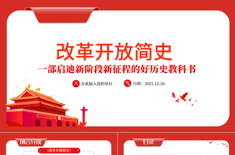 改革開(kāi)放簡(jiǎn)史PPT紅色大氣蘊(yùn)含中國(guó)改革開(kāi)放40多年的治國(guó)理政智慧和歷史經(jīng)驗(yàn)的壯闊實(shí)踐史黨課課件