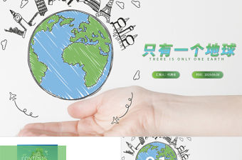 只有一個(gè)地球ppt模板