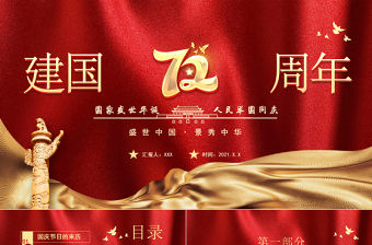 2021建國72周年PPT紅色喜慶盛世華誕錦繡中華迎十一慶國慶愛國主義教育黨課課件