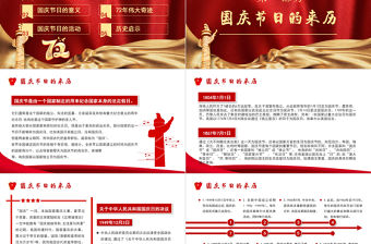 2021建國72周年PPT紅色喜慶盛世華誕錦繡中華迎十一慶國慶愛國主義教育黨課課件