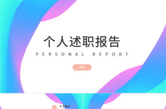 時尚水彩彩色簡約風個人述職報告PPT模板