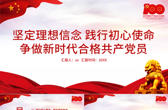 2021堅(jiān)定理想信念踐行初心使命爭做新時(shí)代合格共產(chǎn)黨員PPT七一黨課建黨100周年專題微黨課