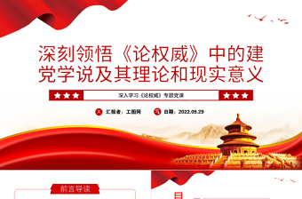 2022深刻領(lǐng)悟《論權(quán)威》中的建黨學(xué)說(shuō)及其理論和現(xiàn)實(shí)意義PPT紅色黨政風(fēng)深入學(xué)習(xí)《論權(quán)威》專題黨課課件
