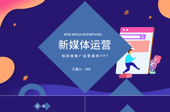 新媒體運營短視頻推廣運營通用ppt