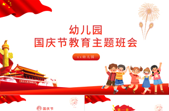 2021幼兒園國慶節(jié)教育主題班會PPT紅色矢量卡通迎十一兒童愛國知識宣傳教育課件模板下載
