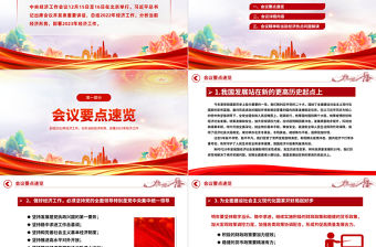 2023中央經濟工作會議精神PPT紅色大氣總結2022年經濟工作分析當前經濟形勢部署2023年經濟工作專題課件