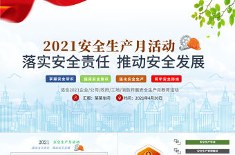 2021安全生產月PPT簡潔風落實安全責任推動安全發展PPT模板