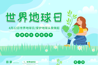 2023世界地球日PPT卡通風中小學生愛護地球從我做起世界地球日保護地球課件模板