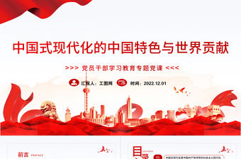 2022中國式現代化的中國特色與世界貢獻PPT黨政精美風黨員干部學習教育專題黨課黨建課件