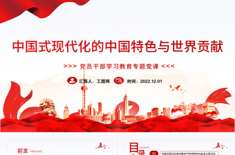 2022中國式現(xiàn)代化的中國特色與世界貢獻(xiàn)PPT黨政精美風(fēng)黨員干部學(xué)習(xí)教育專題黨課黨建課件