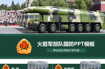 軍隊(duì)部隊(duì)軍事國(guó)防火箭軍PPT模板