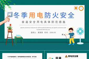 2022冬季用電防火安全指南PPT卡通風冬季用電防火安全指南主題班會課件模板