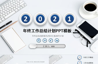 2021潘通藍簡潔辦公風工作總結工作計劃PPT模板