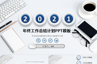 2021潘通藍(lán)簡(jiǎn)潔辦公風(fēng)工作總結(jié)工作計(jì)劃PPT模板