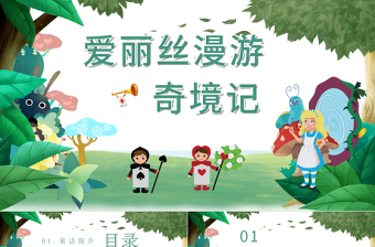愛(ài)麗絲漫游奇境記PPT卡通童趣兒童文學(xué)作品簡(jiǎn)介好書(shū)推薦閱讀讀后感模板