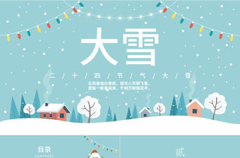 2022大雪節氣PPT中國風傳統二十四節氣之大雪知識宣講課件模板