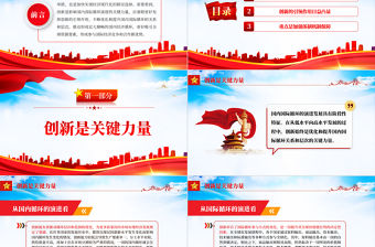 強(qiáng)化創(chuàng)新對(duì)構(gòu)建新發(fā)展格局的引領(lǐng)PPT構(gòu)建新發(fā)展格局把握未來(lái)發(fā)展主動(dòng)權(quán)加快實(shí)現(xiàn)經(jīng)濟(jì)現(xiàn)代化黨課課件