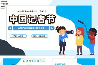 2022中國記者節(jié)PPT卡通插畫風(fēng)中國記者節(jié)日科普主題班會課件模板下載