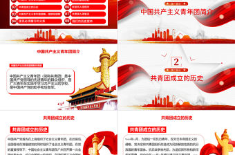 共青團入團宣傳教育PPT簡潔黨政風中國共產主義青年團簡介歷史團員義務青少年入團培訓課件