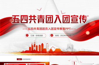 共青團(tuán)入團(tuán)宣傳教育PPT簡潔黨政風(fēng)中國共產(chǎn)主義青年團(tuán)簡介歷史團(tuán)員義務(wù)青少年入團(tuán)培訓(xùn)課件